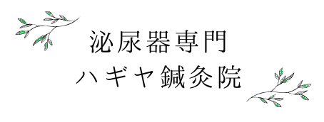 泌尿器専門 ハギヤ鍼灸院